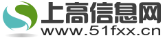 上高信息网
